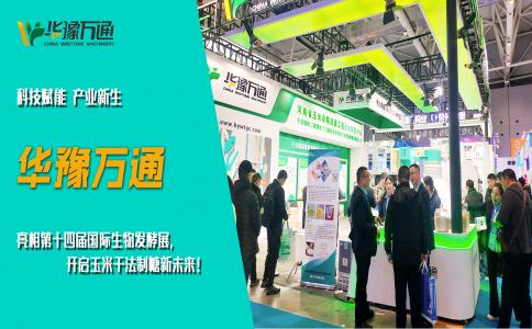 華豫萬通亮相第十四屆國際生物發(fā)酵展，開啟玉米干法制糖新未來！