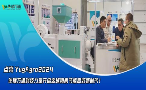 華豫萬通點亮YugAgro2024，開啟糧機節(jié)能高效新時代！