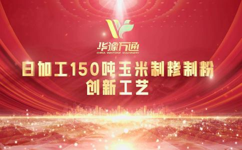 向“新”而行，提“質”升級，華豫萬通實力打造玉米加工智能智造新標桿！