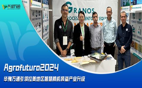 Agrofuturo2024，華豫萬通引領拉美地區(qū)智慧糧機裝備行業(yè)升級